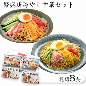 【お中元2025】繁盛店冷やし中華セット 乾麺8食 麺 冷麺【送料込み】【二重包装不可】【お届け不可地域:離島】