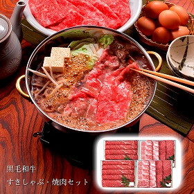 兵庫 三田屋総本家 黒毛和牛すきしゃぶ・焼肉セット 牛肉 詰合せ【送料込み】【二重包装不可】【お届け不可地域：離島】
