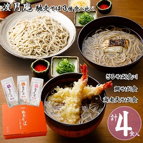 渡月庵 馳走そば3種食べ比べ 4食入り 麺 詰合せ【送料込み】【二重包装不可】【お届け不可地域:北海道・沖縄・離島】【お届け日時指定不可】