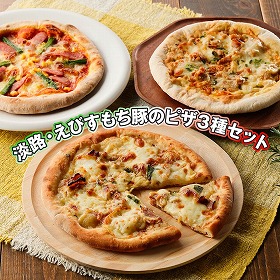 淡路・えびすもち豚のピザ3種セット ピザ 詰合せ【送料込み】【お届け不可地域：離島】