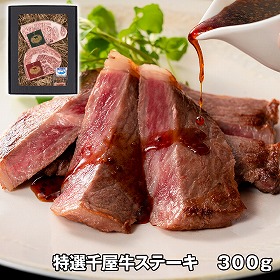 特選千屋牛ステーキ 300g 牛肉【送料込み】【お届け不可地域:離島】