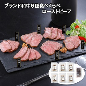 ブランド和牛6種食べくらべローストビーフ 牛肉 惣菜 詰合せ【送料込み】【二重包装不可】【お届け不可地域：離島】
