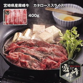 宮崎県産霧峰牛 カタローススライス 400g 牛肉【送料込み】【お届け不可地域：離島】
