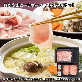 おかやまピーチポークしゃぶしゃぶセット 豚肉【送料込み】【お届け不可地域：離島】