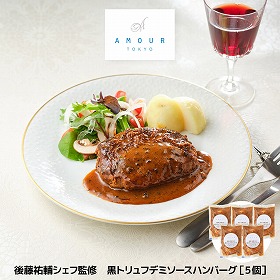 AMOUR 後藤祐輔シェフ監修 黒トリュフデミソースハンバーグ 5個 洋風惣菜【送料込み】【二重包装不可】【お届け不可地域：離島】