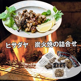ヒサダヤ 炭火焼の詰合せ 惣菜 セット【送料込み】【お届け不可地域：離島】