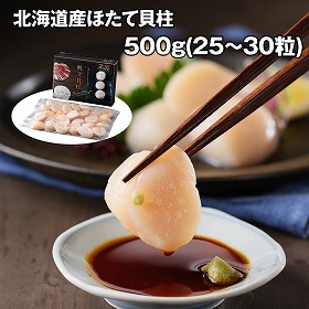 北海道産ほたて貝柱 500g(25～30粒) 貝 ホタテ【送料込み】【お届け不可地域：離島】