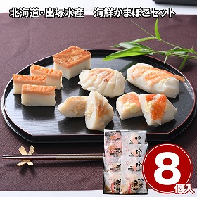 北海道・出塚水産 海鮮かまぼこセット 8個 惣菜 ホタテ えび【送料込み】【二重包装不可】【お届け不可地域：離島】