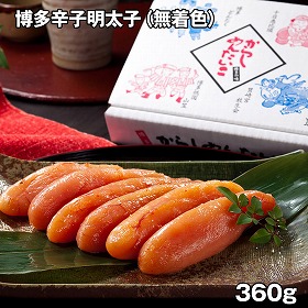 博多辛子明太子無着色 360g めんたいこ 明太子【送料込み】【お届け不可地域：離島】