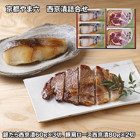 京都やま六 西京漬詰合せ 銀だら・豚肩ロース 惣菜 詰合せ【送料込み】【二重包装不可】【お届け不可地域：離島】