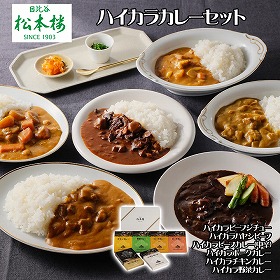 日比谷松本楼 ハイカラカレーセット カレー【送料込み】【二重包装不可】【お届け不可地域：離島】