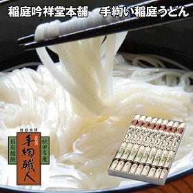 稲庭吟祥堂本舗 手綯い稲庭うどん 9束 麺 うどん【送料込み】【二重包装不可】【お届け不可地域：離島】