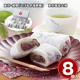 東京・巣鴨 とげぬき福寿庵 東京塩豆大福 8個 和菓子 スイーツ【送料込み】【二重包装不可】【お届け不可地域：離島】