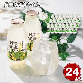 長門ゆずきちくんジュース24本セット ジュース 飲料【送料込み】【二重包装不可】【お届け不可地域：離島】