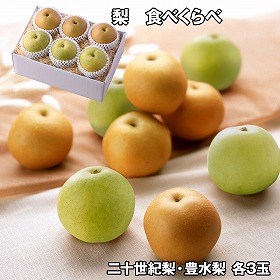 梨 食べくらべ 二十世紀梨 豊水梨 2種×各3玉 フルーツ 果物【送料込み】【二重包装不可】【お届け不可地域：離島】