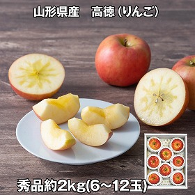 山形県産 高徳りんご 2kg フルーツ 果物【送料込み】【お届け不可地域：離島】