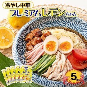 冷やし中華 プレミアムレモンちゃん 5食 さわやかレモンスープ付 【送料込み】【ゆうパケットでお届け】