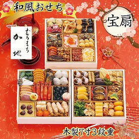 【おせち2026】京都 むろまち 加地 宝扇 3段重 51品 約4~5人前【送料込み】【二重包装不可】【お届け不可地域:沖縄・離島・諸島】【12月30日お届け】【お届け日時指定不可】
