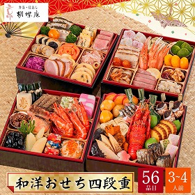 【おせち2026】京 胡蝶庵 和洋おせち 四段重 3～4人前 56品目 胡蝶庵-21【送料込み】【配送不可：北海道・沖縄・離島】【12月31日お届け】【時間指定不可】