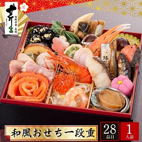 【おせち2026】京都大原 料理旅館「芹生」 和風おせち 一段重 1人前 28品目 芹生-121【送料込み】【配送不可：北海道・沖縄・離島】【12月31日お届け】【時間指定不可】