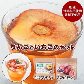 和紅茶と輪りんごのアップルティーと和紅茶といちごのフルーツティーのセット【送料込み】【二重包装不可】【お届け不可地域：離島】【お届け日時指定不可】