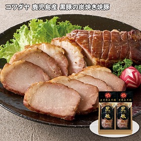 【お歳暮2025】コワダヤ 鹿児島産 黒豚の炭焼き焼豚 180g×2 和風惣菜【送料込み】【二重包装不可】【お届け不可地域:離島】_518