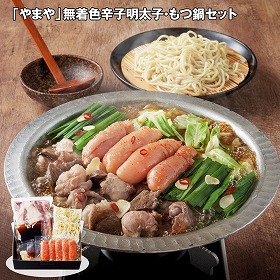 【お歳暮2025】やまや 無着色辛子明太子・もつ鍋セット 鍋セット【送料込み】【お届け不可地域:離島】_632