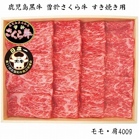 【お歳暮2025】鹿児島黒牛 曽於さくら牛 すき焼き用 400g 牛肉【送料込み】【お届け不可地域：離島】_673