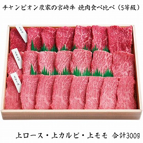 【お歳暮2025】チャンピオン農家の宮崎牛 焼肉食べ比べ 5等級 300g 牛肉【送料込み】【お届け不可地域：離島】_683