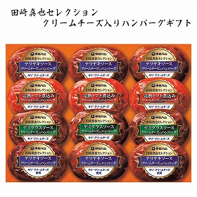【お歳暮2025】田崎真也セレクション クリームチーズ入りハンバーグギフト 各77g 洋風惣菜【送料込み】【お届け不可地域:離島】_695