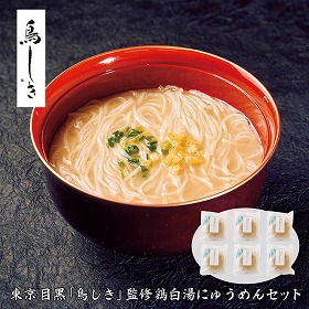 【お歳暮2025】東京 目黒 鳥しき 監修 鶏白湯にゅうめんセット 麺類【送料込み】【お届け不可地域:離島】_719
