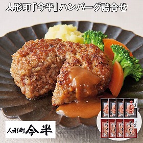 【お歳暮2025】人形町 今半 ハンバーグ詰合せ 各100g×各4 洋風惣菜【送料込み】【お届け不可地域：離島】_743