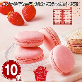 【お歳暮2025】メゾン・ド・フレーズ あまおう苺のマカロンギフト 10個 スイーツ 洋菓子【送料込み】【お届け不可地域：離島】_792
