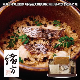 【お歳暮2025】京都 緒方 監修 明石産天然真鯛と実山椒の炊き込みご飯 【送料込み】【お届け不可地域：離島】_859
