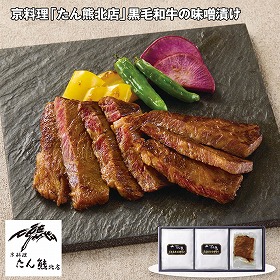 【お歳暮2025】京料理 たん熊北店 黒毛和牛の味噌漬け 【送料込み】【お届け不可地域：離島】_870
