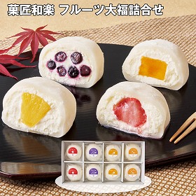 【お歳暮2025】菓匠和楽 フルーツ大福詰合せ 各2個 和菓子 スイーツ【送料込み】【お届け不可地域：離島】_893