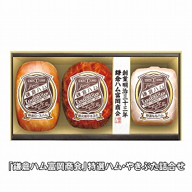 【お歳暮2025】鎌倉ハム富岡商会 特選ハム・やきぶた詰合せ ハムギフト【送料込み】【お届け不可地域：離島】_968