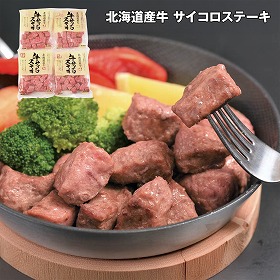 【お歳暮2025】北海道産牛 サイコロステーキ 270g×4 【送料込み】【お届け不可地域：離島】_1085