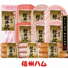 【お歳暮2025】信州ハム 爽やか信州軽井沢セット ハムギフト【送料込み】【お届け不可地域：離島】_1111