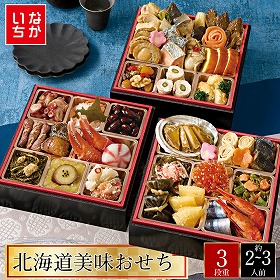 【おせち2026】稚内中央水産 北海道美味おせち 43品目 約2～3人前【送料込み】【お届け不可地域：離島】【12月30日お届け】【時間指定不可】_75508