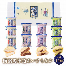 横濱馬車道あいすもなか14個セット TBM14 スイーツ アイス【送料込み】【お届け不可地域:離島】