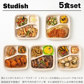 Studish 第二弾セット 5種 惣菜 弁当 冷凍 簡単 レンチン【送料込み】【二重包装不可】【お届け不可地域:北海道・沖縄・離島】【お届け日時指定不可】