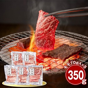 滋賀 近江牛 モモ350g 焼肉用 牛肉 国産牛【送料込み】【二重包装不可】【お届け不可地域：離島】