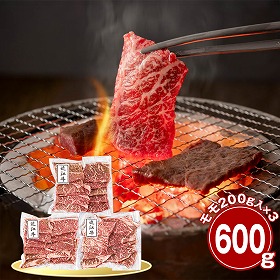 滋賀 近江牛 モモ600g 焼肉用 牛肉 国産牛【送料込み】【二重包装不可】【お届け不可地域：離島】