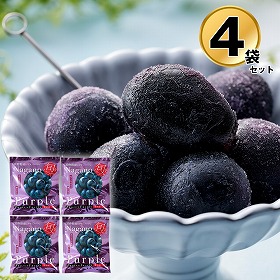 長野 凍眠フルーツ ナガノパープル4袋セット フルーツ 果物 ブドウ【送料込み】【二重包装不可】【お届け不可地域：離島】