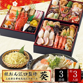 【おせち2026】祇おん江口監修 葵 おせち 三段重&華味鳥水たきセット 42品3人前 9816-024【送料込み】【二重包装不可】【配送不可:北海道・沖縄・離島】【12/30お届け】【時間指定不可】