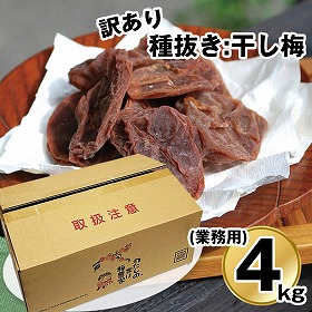 訳あり種抜き:干し梅4kg 業務用 梅干し はちみつ梅 和歌山 紀州【送料込み】【お届け不可地域:北海道・沖縄・離島】