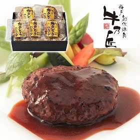 レストラン牛乃匠 神戸ビーフハンバーグ 2614-55 4823-834 洋風惣菜【送料込み】【二重包装不可】【お届け不可地域：北海道・沖縄・離島】