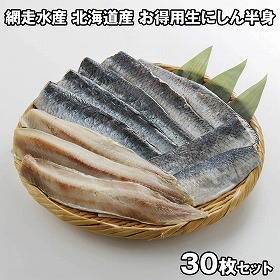 網走水産 北海道産 お得用生にしん半身 APID-485-3 4826-501 魚介【送料込み】【二重包装不可】【お届け不可地域：北海道・沖縄・離島】