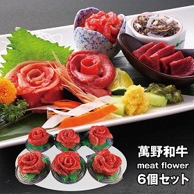 萬野和牛meat flower6個セット hana6-MAN 4826-741 牛肉【送料込み】【お届け不可地域：北海道・沖縄・離島】